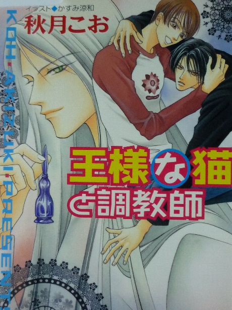 王様な猫と調教師　秋月こお(著)